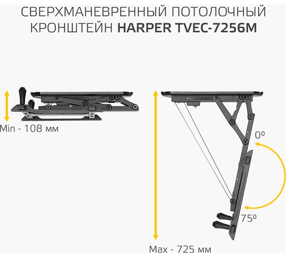 Моторизированный потолочный кронштейн для телевизора HARPER TVEC-7256М, с пультом ДУ, черный H00003601