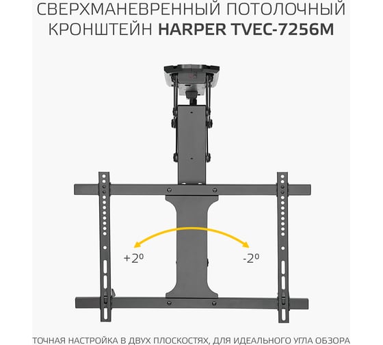 Моторизированный потолочный кронштейн для телевизора HARPER TVEC-7256М, с пультом ДУ, черный H00003601