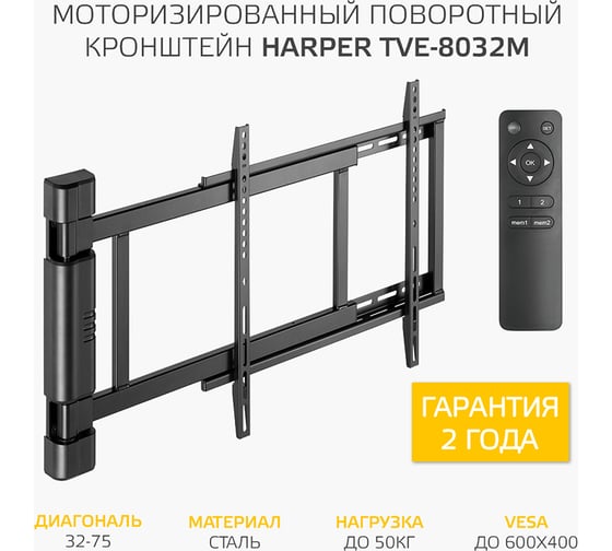 Моторизированный поворотный кронштейн для телевизора HARPER TVE-8032М, с пультом ДУ, черный H00003592