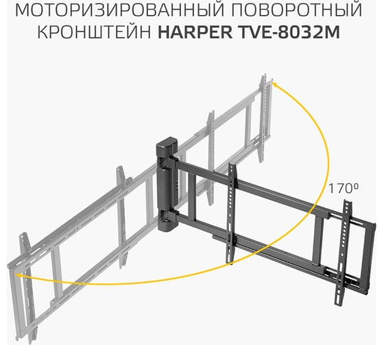 Моторизированный поворотный кронштейн для телевизора HARPER TVE-8032М, с пультом ДУ, черный H00003592