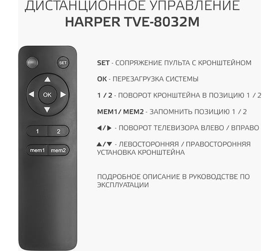 Моторизированный поворотный кронштейн для телевизора HARPER TVE-8032М, с пультом ДУ, черный H00003592