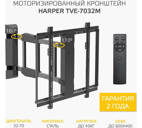 Моторизированный поворотный кронштейн для телевизора HARPER TVE-7032M, с пультом ДУ, черный H00003594