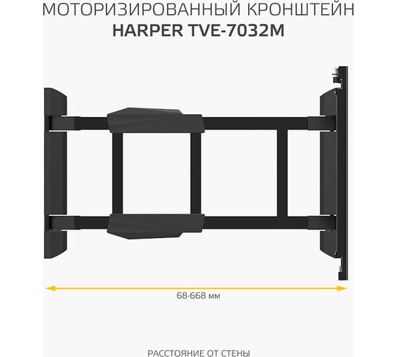 Моторизированный поворотный кронштейн для телевизора HARPER TVE-7032M, с пультом ДУ, черный H00003594