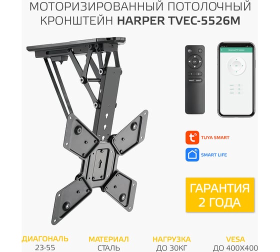 Моторизированный потолочный кронштейн для телевизора HARPER TVEC-5526М, с пультом ДУ, черный H00003593