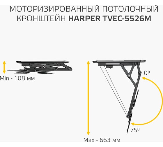 Моторизированный потолочный кронштейн для телевизора HARPER TVEC-5526М, с пультом ДУ, черный H00003593