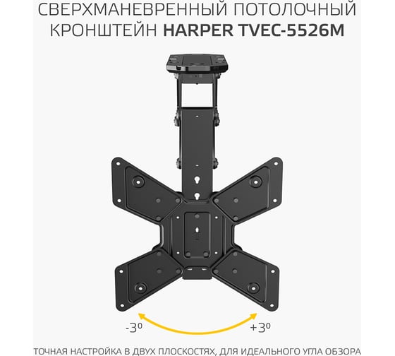 Моторизированный потолочный кронштейн для телевизора HARPER TVEC-5526М, с пультом ДУ, черный H00003593