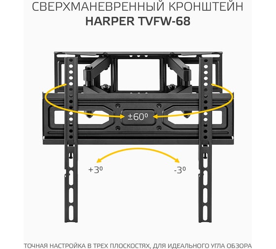 Наклонно-поворотный кронштейн для телевизоров HARPER TVFW-68, черный H00003343