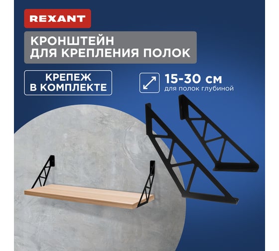 Кронштейн в стиле лофт для крепления полок REXANT настенный, черный 38-0680