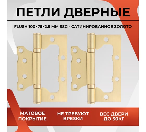 Петля дверная VETTORE FLUSH 100×75×2.5mm SSG Сатинированное Золото, 2шт 20639