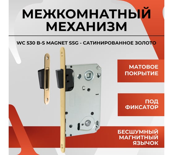 Защелка VETTORE WC 530 B-S MAGNET SSG (Сатинированное золото) 20589