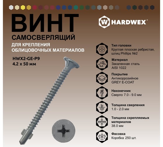 Саморез для облицовочных панелей HARDWEX ТМ HWX2-GE-P9-4.2x50 мм, Phillips №2, GREY E-COAT, 250 5190040932463