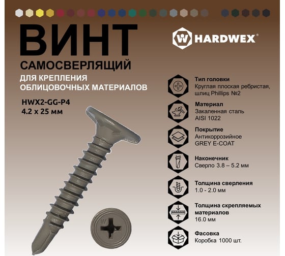 Саморез для облицовочных панелей HARDWEX ТМ HWX2-GG-P5-4.2x25 мм, Phillips №2, GREY E-COAT, 1000 5190040932487