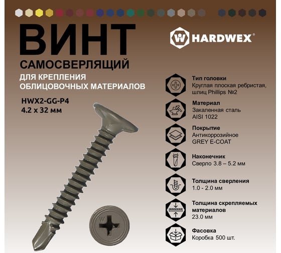 Саморез для облицовочных панелей HARDWEX ТМ HWX2-GG-P5-4.2x32 мм, Phillips №2, GREY E-COAT, 500 5190040932494