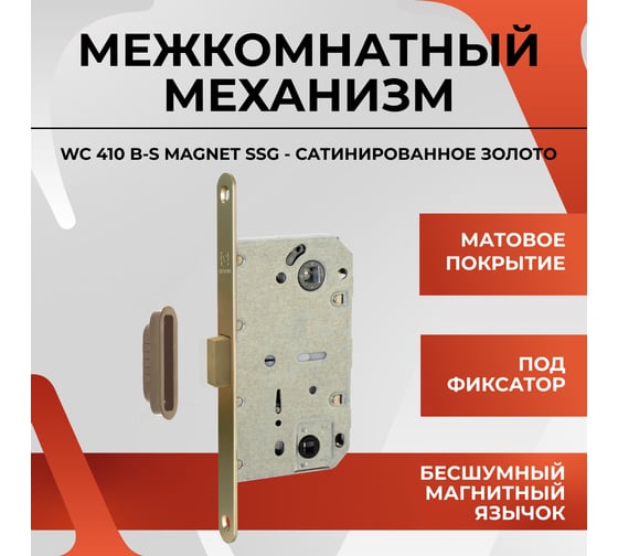 Защелка VETTORE WC 410 B-S MAGNET SSG (Сатинированное золото) 20578