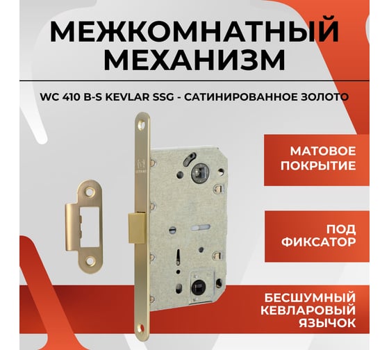 Защелка VETTORE WC 410 B-S KEVLAR SSG (Сатинированное золото) 20577