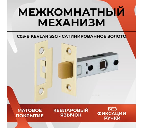 Защелка VETTORE C-03B KEVLAR 100 SSG (Сатинированное золото) 20576