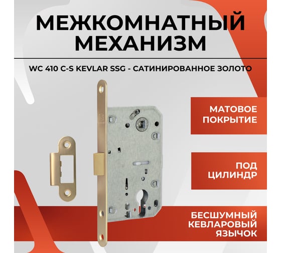 Защелка VETTORE 410 C-S KEVLAR SSG (Сатинированное золото) 20588