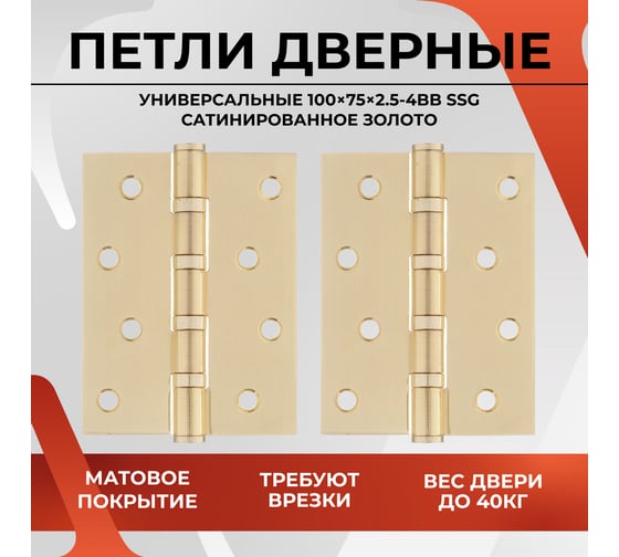 Дверная петля VETTORE 100×75×2.5-4BB SSG Сатинированное золото, 2шт 20641