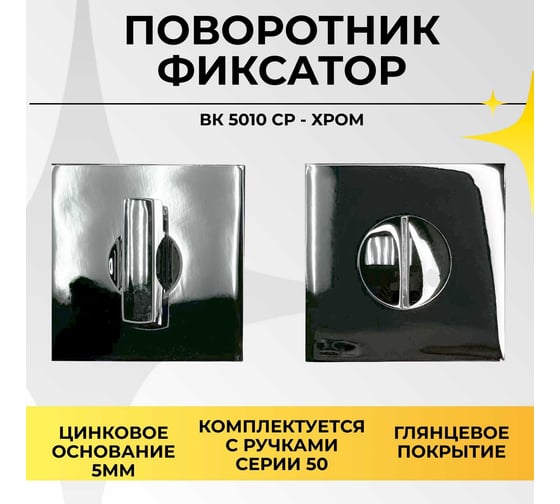 Поворотник ABRISS BK 5010 CP (Хром) 30092