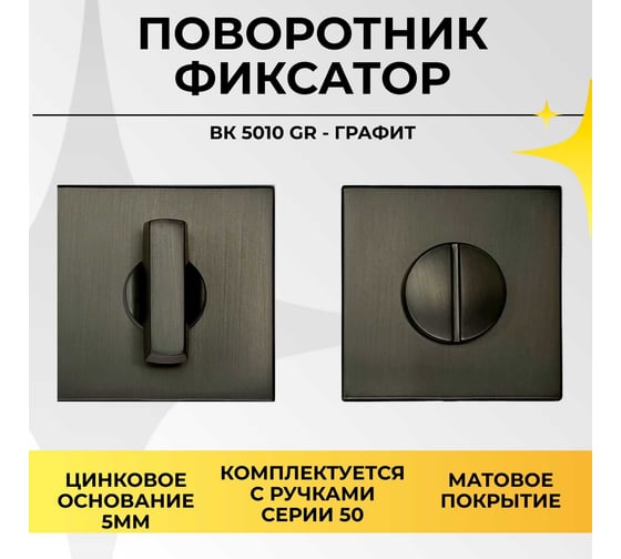 Поворотник ABRISS BK 5010 GR (Графит) 30094