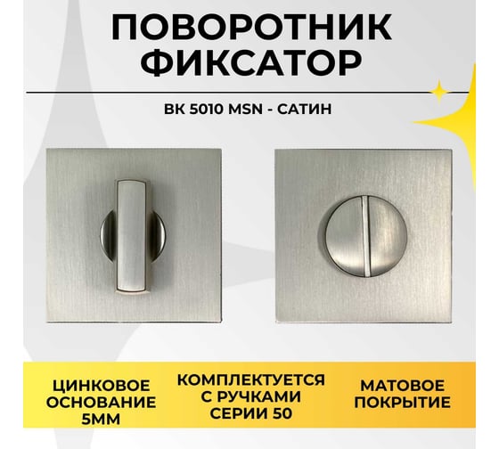 Поворотник ABRISS BK 5010 MSN (Сатин) 30093