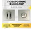 Поворотник ABRISS BK 5010 MSN (Сатин) 30093 2