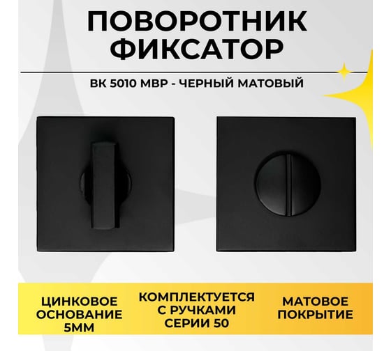 Поворотник ABRISS BK 5010 MBP (Чёрный матовый) 30090
