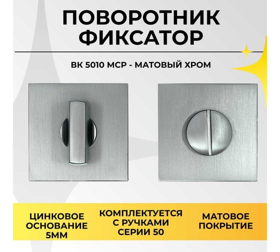 Поворотник ABRISS BK 5010 MCP (Матовый хром) 30091
