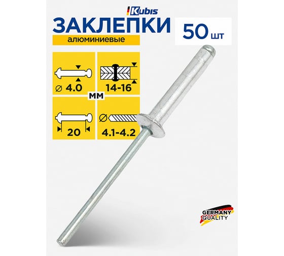 Заклепки алюминиевые Kubis 4.0x20 мм (толщина 14-16 мм), 50 шт 01-04-4020