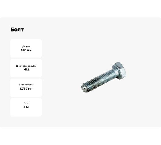 Болт ЦКИ DIN 933, м12x240, с шестигранной головкой, 8.8, цинк, sw19, 2 шт. 48507