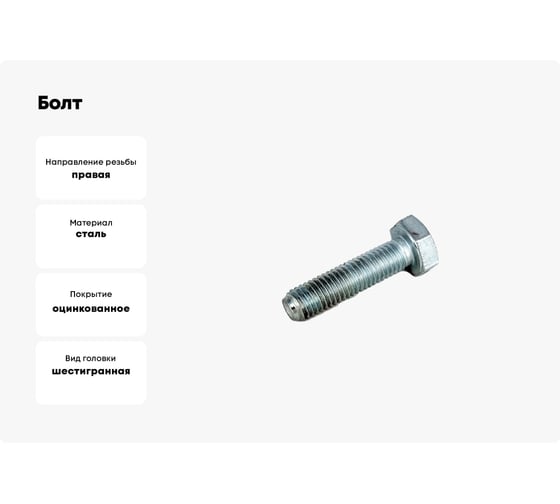 Болт ЦКИ DIN 933, м12x240, с шестигранной головкой, 8.8, цинк, sw19, 2 шт. 48507