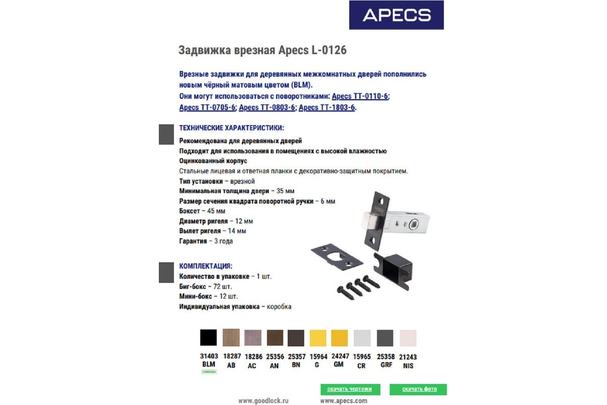 Задвижка врезная apecs l 0268 cr