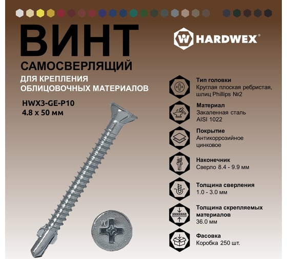 Саморез для облицовочных панелей HARDWEX ТМ HWX3-GE-P10-4.8x50 мм, Phillips №2, цинк, 250 5190040932470