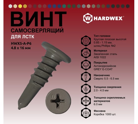 Саморез для ЛСТК HARDWEX ТМ HWX5-A-P6-4.8x16 мм, №3, Phillips №2, GREY E-COAT, 1000 5190040932432