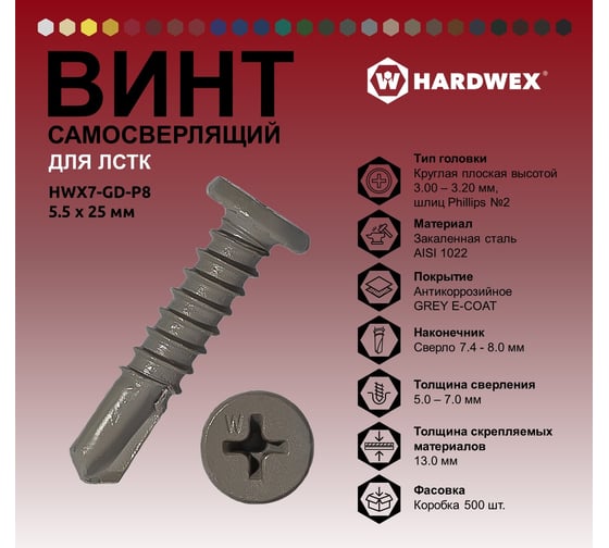 Саморез для ЛСТК HARDWEX ТМ HWX7-GD-P8-5.5x25 мм, №3, Phillips №2, GREY E-COAT, 500 5190040932449