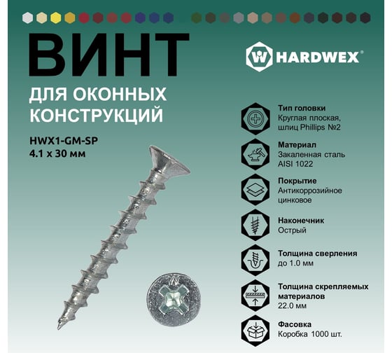 Саморез для оконных конструкций HARDWEX ТМ HWX1-GM-SP-4.1x30 мм, Phillips №2, цинк, 1000 5190040932500