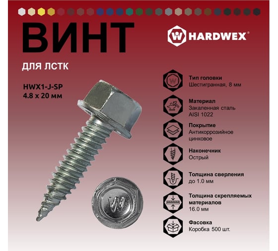 Саморез для ЛСТК HARDWEX ТМ HWX1-J-SP-4.8x20 мм, цинк, 500 5190040932425