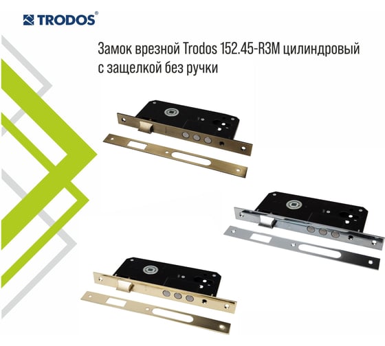 Замок врезной Trodos 152.45-R3M цилиндровый с защелкой без ручки, хром, 202032