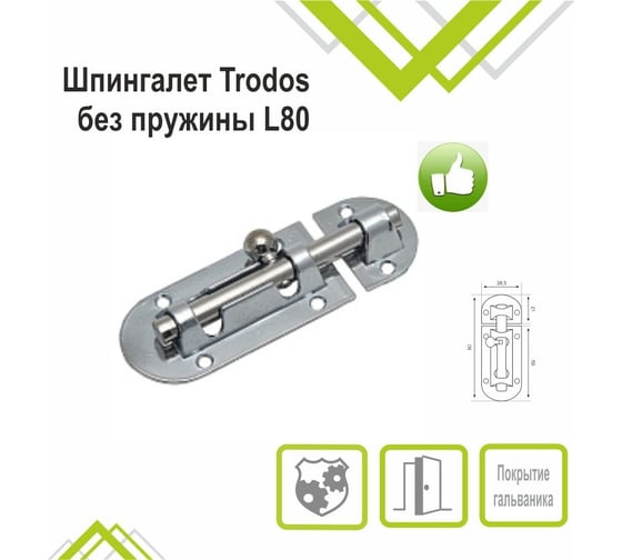 Шпингалет Trodos 01.02 без пружины L80, хром, 205052