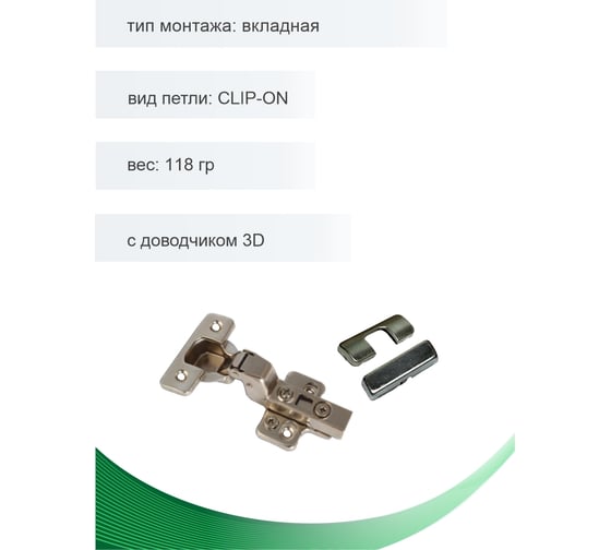 Петля мебельная вкладная Trodos CLIP-ON с доводчиком 3D 118гр, 2шт, 314017-3