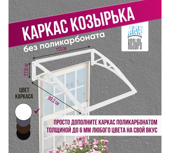 Каркас козырька (навеса) ВПМ одинарный, белый 6189422