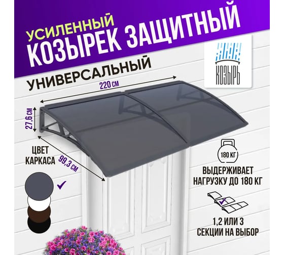Защитный козырек (навес) ВПМ усиленный профиль, двойной, серый, ПК сотовый темный 6 мм 6189166