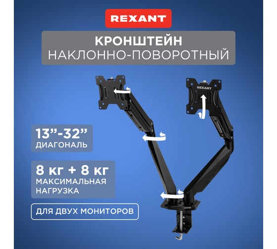 Кронштейн REXANT для двух мониторов 13"-32", настольный с газлифтом, серия PROFI 38-0357 1