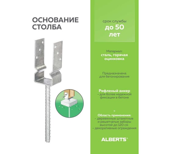 U-образное основание стойки ALBERTS оцинкованное, 71x150 мм 208509