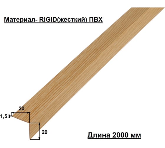 Уголок ALBERTS ПВХ, под дуб, 20x20x1.5х2000 усиленный 478728