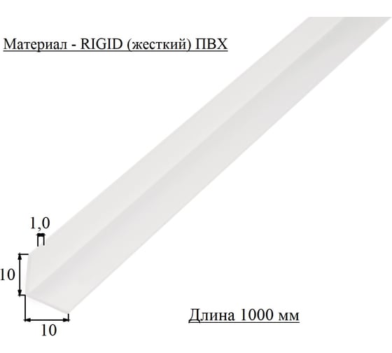 Уголок ALBERTS ПВХ, белый, 10x10x1х1000 усиленный 479206
