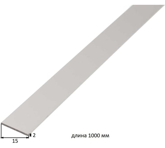 Полоса ALBERTS алюминий, серебристая, 15x2х1000 мм 473013