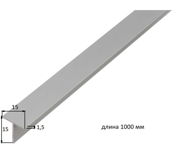 T-образный профиль ALBERTS алюминий, серебристый, 15x15x1.5х1000 мм 473112