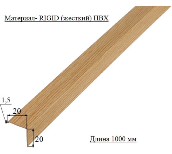 Уголок ALBERTS ПВХ, под дуб, 20x20x1.5х1000 усиленный 478698