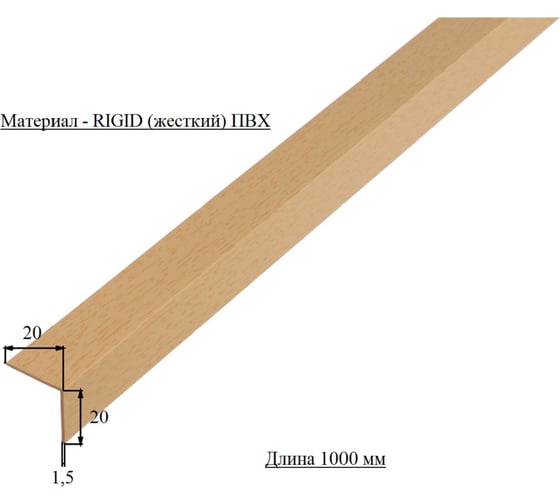 Уголок ALBERTS ПВХ, под бук, 20x20x1.5х1000 мм усиленный 478711